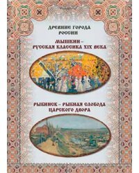 Мышкин - русская классика XIX века. Рыбинск - рыбная слобода царского двора