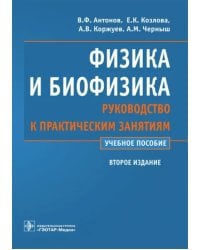 Физика и биофизика. Руководство к практическим занятиям