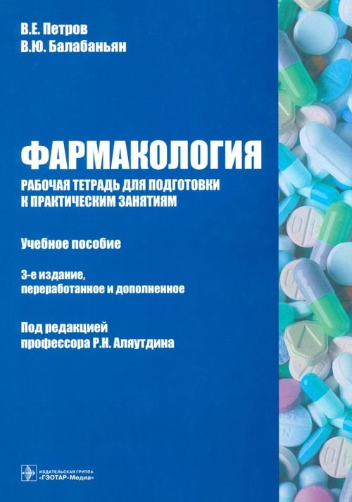 Фармакология. Рабочая тетрадь к практическим занятиям. Учебное пособие Фармакология. Рабочая тетрадь к практическим занятиям. Учебное пособие
