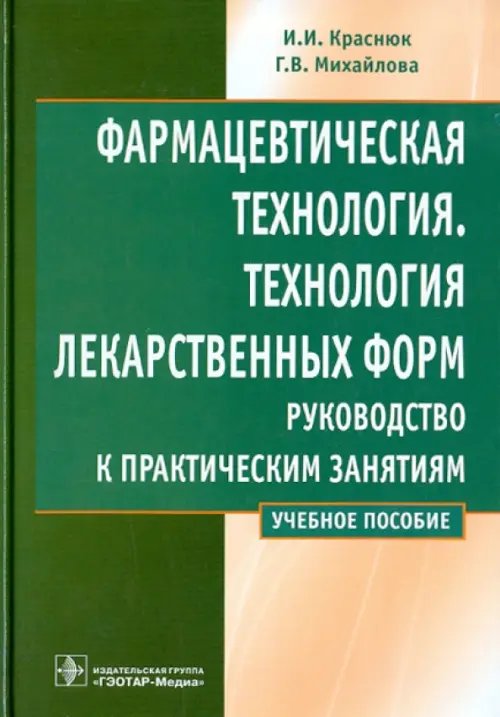 Эндокринология по Вильямсу Фармацевтическая технология. Технология лекарственных форм. Руководство к практическим занятиям