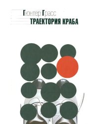 Траектория краба