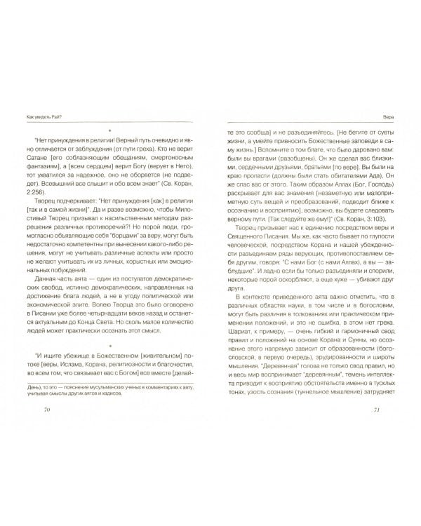 Как увидеть рай?