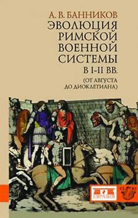 Эволюция римской военной системы в I-III вв. (от Августа до Диоклетиана) Эволюция римской военной системы в I-III вв. (от Августа до Диоклетиана)