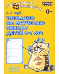 Тренажер по обучению письму детей 6-7 лет. Рабочая тетрадь. ФГОС