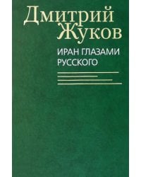 Иран глазами русского. Очерки, биографии, воспоминания