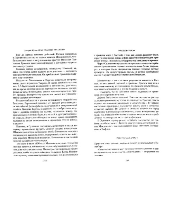 Иран глазами русского. Очерки, биографии, воспоминания