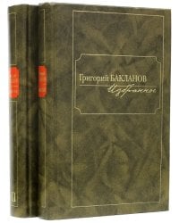 Избранное. В 2-х томах (количество томов: 2)