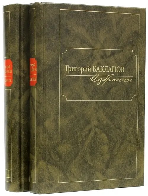 Избранное. В 2-х томах (количество томов: 2) Избранное. В 2-х томах (количество томов: 2)
