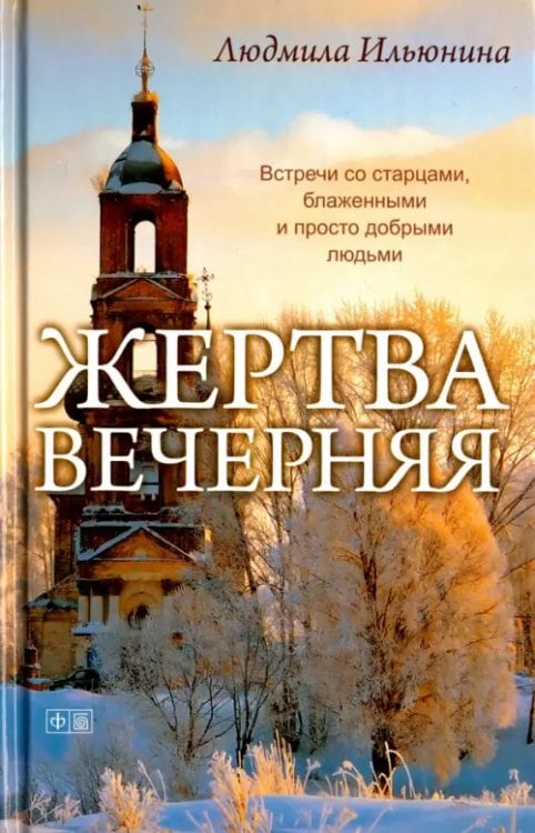 Братья и сестры Жертва вечерняя