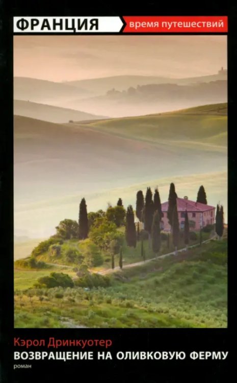 Возвращение на оливковую ферму