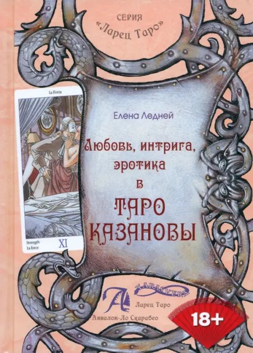 Ларец Таро Любовь, интрига, эротика в Таро Казановы. Методическое пособие