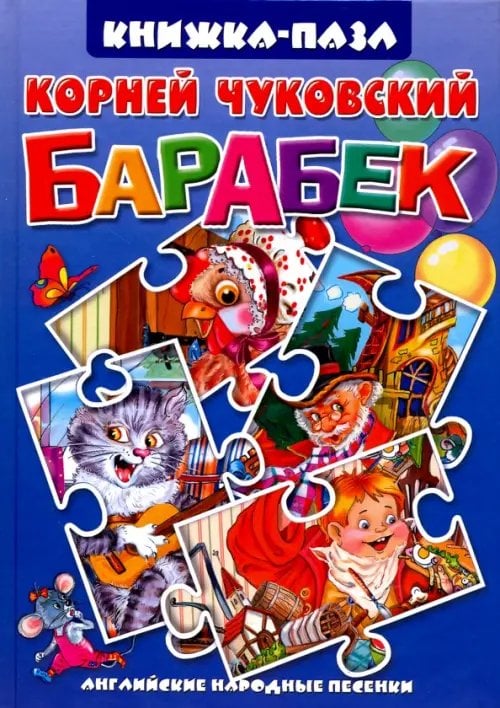 Книжки-Пазлы Барабек. Английские народные песенки