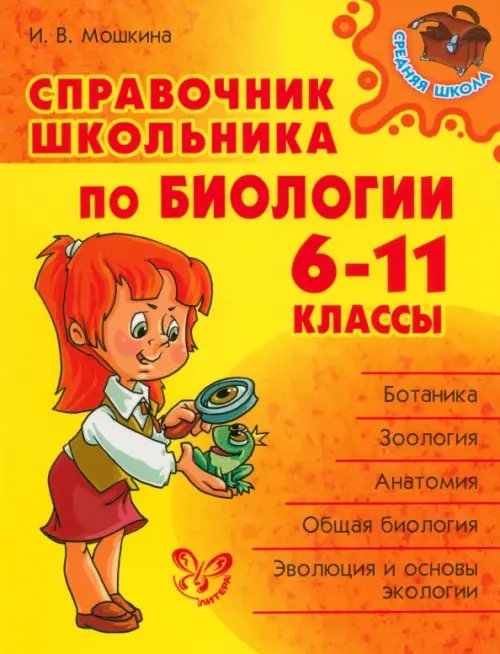 Средняя школа Биология. 6-11 классы. Справочник школьника