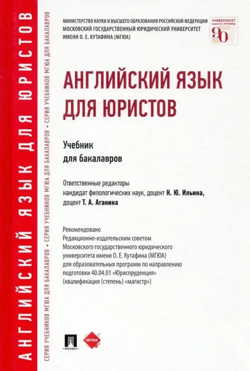 Английский язык для юристов. Учебник для бакалавров Английский язык для юристов. Учебник для бакалавров