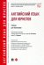Английский язык для юристов. Учебник для бакалавров