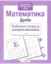 Математика. Дроби. ФГОС