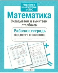 Математика. Складываем и вычитаем столбиком. ФГОС