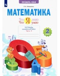 Что я знаю. Что я умею. Математика. 2 класс. Тетрадь для проверочных работ. В 2-х частях. Часть 1