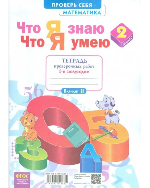 Что я знаю. Что я умею. Математика. 2 класс. Тетрадь для проверочных работ. В 2-х частях. Часть 1