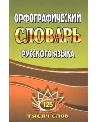 Орфографический словарь русского языка. 125 000 слов с грамматическими приложениями