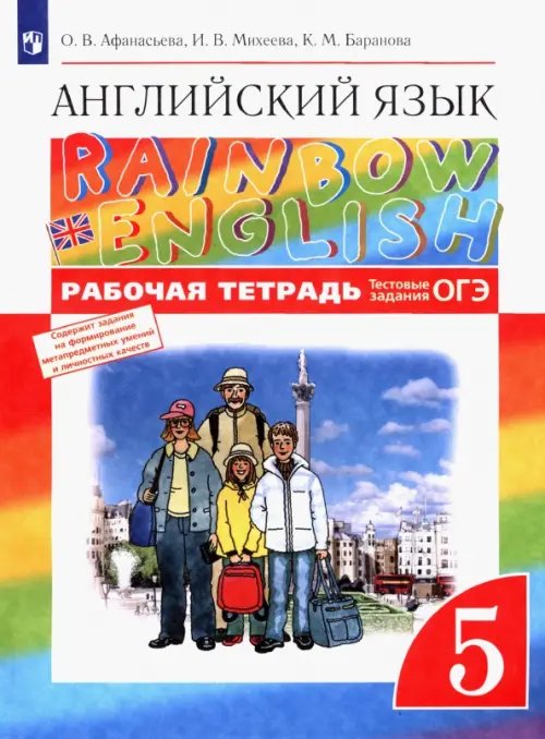 Английский язык. Rainbow English. 5 класс. Рабочая тетрадь (с тестовыми заданиями ОГЭ) Английский язык. Rainbow English. 5 класс. Рабочая тетрадь (с тестовыми заданиями ОГЭ)