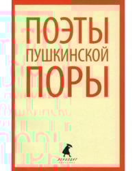 Поэты пушкинской поры. Стихотворения поэтов первой половины XIX века