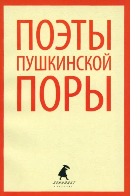 Лениздат-классика Поэты пушкинской поры. Стихотворения поэтов первой половины XIX века