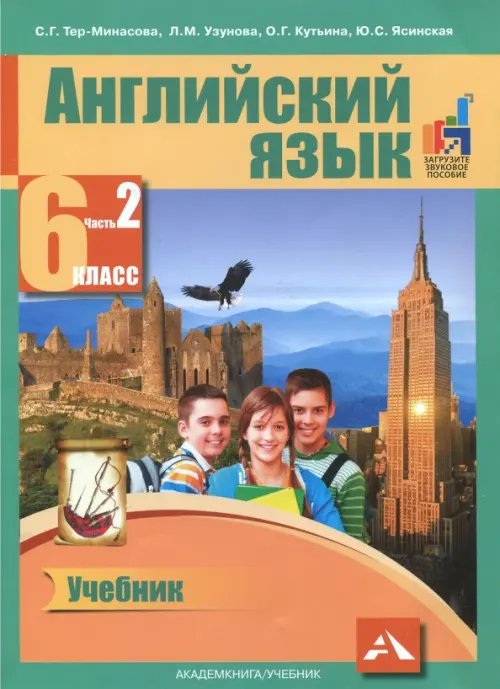 Английский язык. 6 класс. Учебник. В 2-х частях. Часть 2