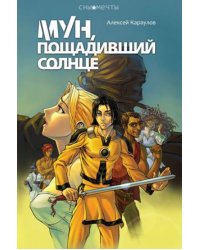 Мун,пощадивший солнце