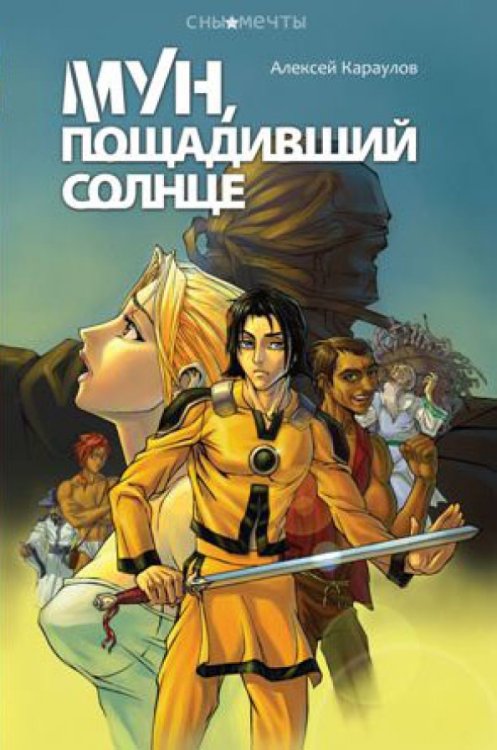 Мун,пощадивший солнце