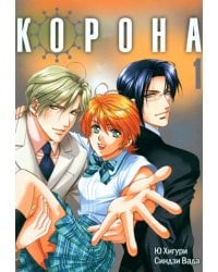 Корона. Том 1