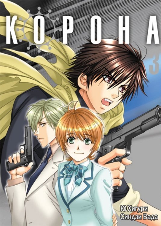 Shoujo mania Корона. Том 3