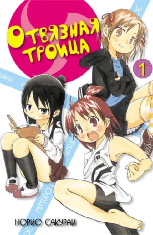 Fun Manga Отвязная троица. Том 1