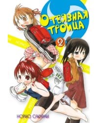 Отвязная троица. Том 2