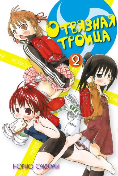 Fun Manga Отвязная троица. Том 2