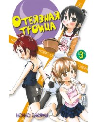 Отвязная троица. Том 3