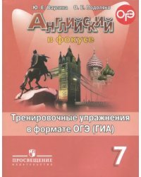 Английский в фокусе. Spotlight. 7 класс. Тренировочные задания в формате ОГЭ (ГИА)