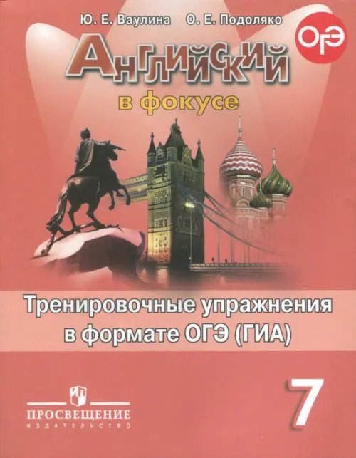 Английский в фокусе. Spotlight. 7 класс. Тренировочные задания в формате ОГЭ (ГИА)
