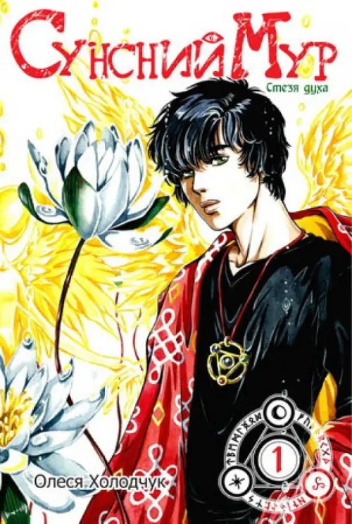 Сунсний Мур. Том 1 Сунсний Мур. Том 1