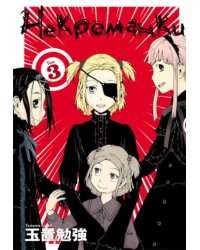 Некроманки. Том 3