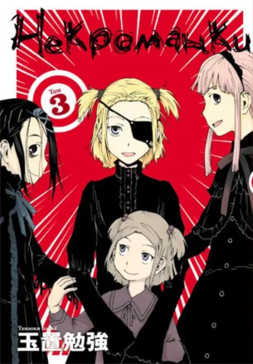 Некроманки. Том 3 Некроманки. Том 3