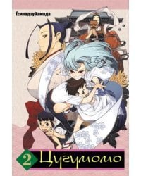 Цугумомо. Том 2