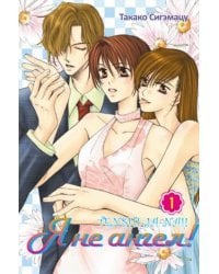 Я не ангел! Том 1