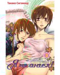 Я не ангел.Т.3