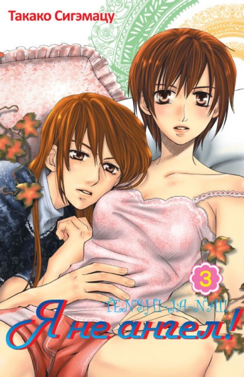 Shoujo mania Я не ангел.Т.3