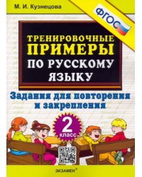 Русский язык. 2 класс. Тренировочные примеры. Задания для повторения и закрепления. ФГОС