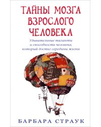 Тайны мозга взрослого человека. Удивительные таланты и способн. человека, кот. достиг середины жизни