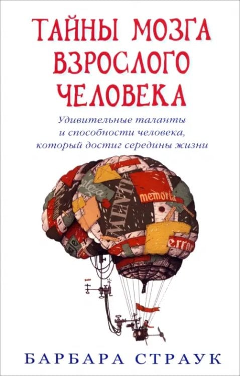 Нон-фикшн и бизнес-литература Тайны мозга взрослого человека. Удивительные таланты и способн. человека, кот. достиг середины жизни