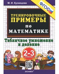Математика. 2-3 классы. Тренировочные примеры. Табличное умножения и деление. ФГОС