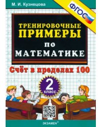 Математика. 2 класс. Тренировочные примеры. Счет в пределах 100. ФГОС